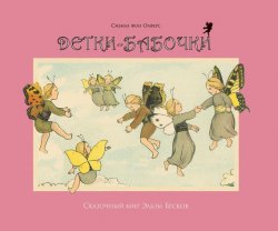 Книга "Детки-бабочки" – Сибилл фон Олферс, Сибилл Олферс