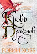 Книга "Кровь драконов" (Робин Хобб, 2013)
