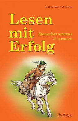 Книга "Lesen mit Erfolg / Книга для чтения. 8-9 классы" – Элеонора Снегова, 2013
