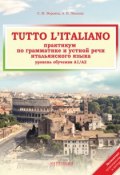 Tutto l\'italiano. Практикум по грамматике и устной речи итальянского языка (Анна Павлова, 2014)