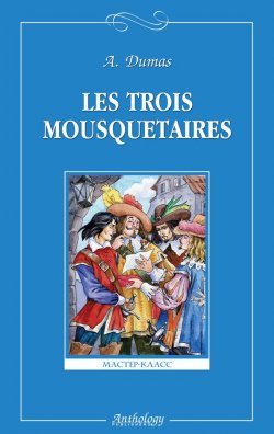 Книга "Les trois mousquetaires / Три мушкетера" {Мастер-класс (Антология)} – Александр Дюма-сын, 2006