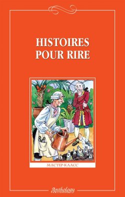 Книга "Histoires pour rire / Веселые рассказы" {Мастер-класс (Антология)} – Сборник, 2008