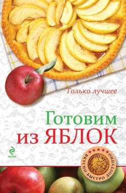 Книга "Готовим из яблок" {Быстро, вкусно, просто} – К. Жук, 2014