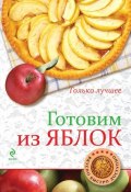 Книга "Готовим из яблок" (К. Жук, 2014)