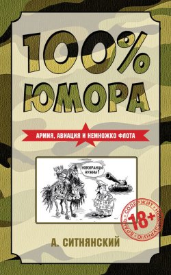 Книга "100% юмора. Армия, авиация и немножко флота" – Андрей Ситнянский, 2015
