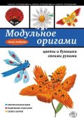 Модульное оригами: цветы и букашки своими руками (Анна Зайцева, 2014)