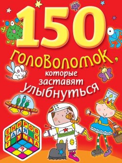 Книга "150 головоломок, которые заставят улыбнуться" {Тренировка для ума} – , 2015