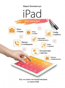 Книга "iPad для женщин" {Компьютер на 100%} – Мария Филимончук, 2015
