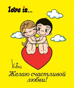 Книга "Love is… Желаю счастливой любви" {Love is…} – , 2015