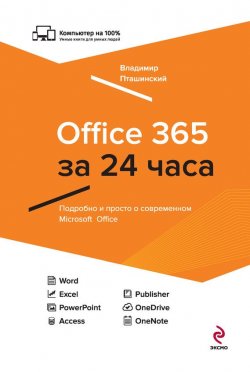 Книга "Office 365 за 24 часа" {Компьютер на 100%} – Владимир Пташинский, 2015