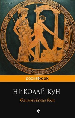Книга "Олимпийские боги" – Николай Кун, 2014