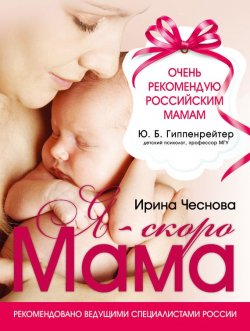 Книга "Я – скоро мама" – Ирина Чеснова, 2014