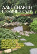 Альпинарии и камни в саду (В. Лещинская, В. В. Лещинская, 2006)