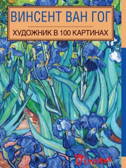 Книга "Винсент Ван Гог" {Художник в 100 картинах (Эксмо)} – , 2014
