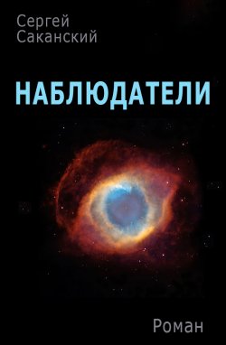 Книга "Наблюдатели" – Сергей Саканский, 2000