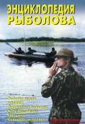 Энциклопедия рыболова (В. С. Левадный, В. Левадный, 2008)