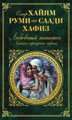 Книга "Любовный напиток. Лучшая персидская лирика" – Омар Хайям, Шамсиддин Хафиз