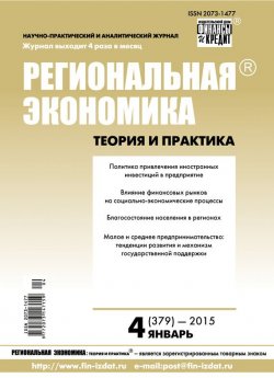 Книга "Региональная экономика: теория и практика № 4 (379) 2015" {Журнал «Региональная экономика: теория и практика» 2015} – , 2015