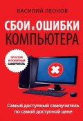 Книга "Сбои и ошибки компьютера. Простой и понятный самоучитель" (Василий Леонов, 2015)