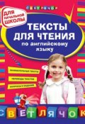 Тексты для чтения по английскому языку. Для начальной школы (Л. А. Зиновьева, 2015)