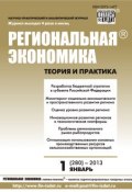 Региональная экономика: теория и практика № 1 (280) 2013 (, 2013)