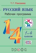Русский язык. 1—4 класс. Рабочая программа (Т. Г. Рамзаева, 2014)