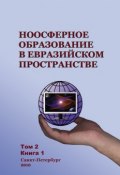 Ноосферное образование в евразийском пространстве. Том 2. Книга 1 (Коллектив авторов, 2010)