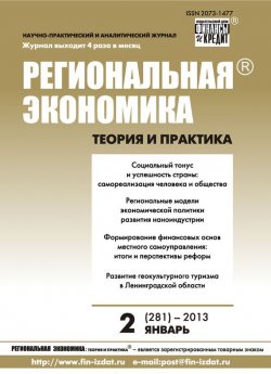 Книга "Региональная экономика: теория и практика № 2 (281) 2013" {Журнал «Региональная экономика: теория и практика» 2013} – , 2013
