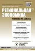Книга "Региональная экономика: теория и практика № 2 (281) 2013" (, 2013)