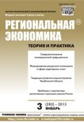 Региональная экономика: теория и практика № 3 (282) 2013 (, 2013)