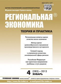 Книга "Региональная экономика: теория и практика № 4 (283) 2013" {Журнал «Региональная экономика: теория и практика» 2013} – , 2013