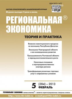 Книга "Региональная экономика: теория и практика № 5 (284) 2013" {Журнал «Региональная экономика: теория и практика» 2013} – , 2013