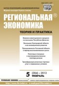 Региональная экономика: теория и практика № 5 (284) 2013 (, 2013)