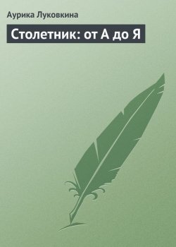 Книга "Столетник: от А до Я" – Аурика Луковкина, 2013