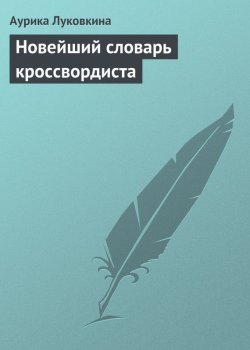 Книга "Новейший словарь кроссвордиста" – Аурика Луковкина, 2013