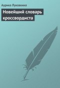 Новейший словарь кроссвордиста (Аурика Луковкина, 2013)
