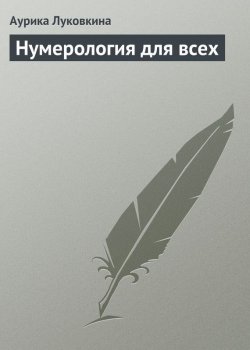 Книга "Нумерология для всех" – Аурика Луковкина, 2013