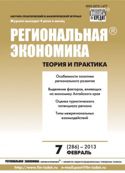 Книга "Региональная экономика: теория и практика № 7 (286) 2013" {Журнал «Региональная экономика: теория и практика» 2013} – , 2013