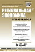 Книга "Региональная экономика: теория и практика № 8 (287) 2013" (, 2013)