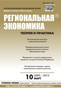 Книга "Региональная экономика: теория и практика № 10 (289) 2013" (, 2013)