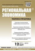 Книга "Региональная экономика: теория и практика № 12 (291) 2013" (, 2013)