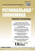 Региональная экономика: теория и практика № 13 (292) 2013 (, 2013)