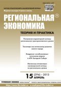 Региональная экономика: теория и практика № 15 (294) 2013 (, 2013)