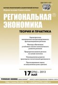 Книга "Региональная экономика: теория и практика № 17 (296) 2013" (, 2013)