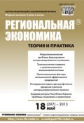 Книга "Региональная экономика: теория и практика № 18 (297) 2013" (, 2013)