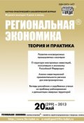Книга "Региональная экономика: теория и практика № 20 (299) 2013" (, 2013)