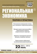 Книга "Региональная экономика: теория и практика № 22 (301) 2013" (, 2013)