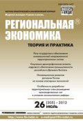 Книга "Региональная экономика: теория и практика № 26 (305) 2013" (, 2013)