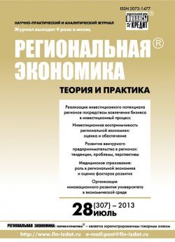 Книга "Региональная экономика: теория и практика № 28 (307) 2013" {Журнал «Региональная экономика: теория и практика» 2013} – , 2013