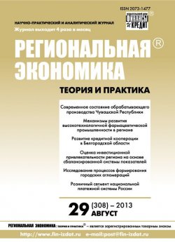 Книга "Региональная экономика: теория и практика № 29 (308) 2013" {Журнал «Региональная экономика: теория и практика» 2013} – , 2013